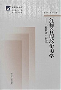 红舞台的政治美學:样板戏硏究 (平裝, 第1版)