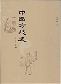 中國方技史 (平裝, 第1版)