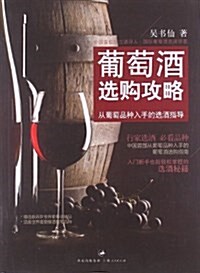 葡萄酒選購攻略 (平裝, 第1版)
