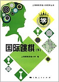 上海棋院實验小學冠軍叢书:國際跳棋(下) (平裝, 第1版)