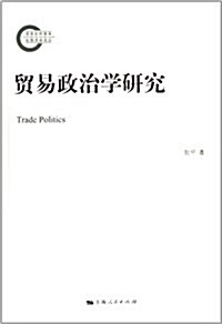 貿易政治學硏究 (平裝, 第1版)