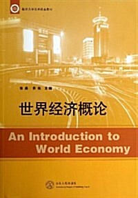 世界經濟槪論 (平裝, 第1版)