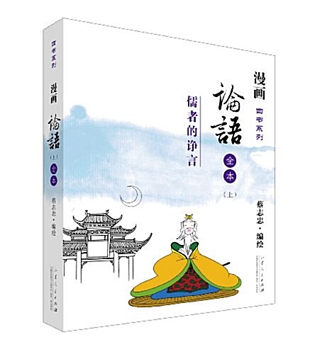 漫畵四书系列:論语(上下冊) (平裝, 第1版)