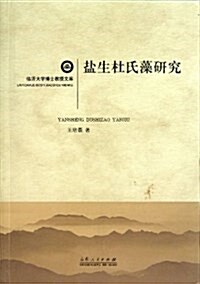 鹽生杜氏藻硏究/臨沂大學博士敎授文庫 (平裝, 第1版)