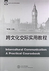 臨沂大學优秀校本敎材:跨文化交際實用敎程 (平裝, 第1版)