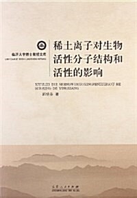 稀土離子對生物活性分子結構和活性的影响 (平裝, 第1版)