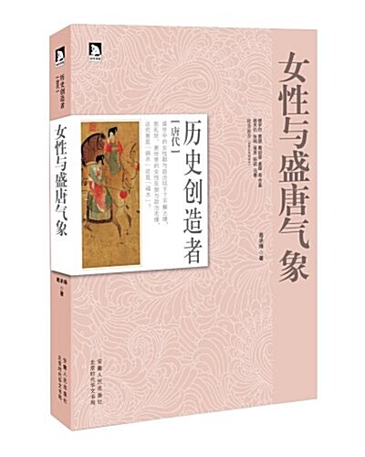 女性與盛唐氣象:唐代卷 (平裝, 第1版)