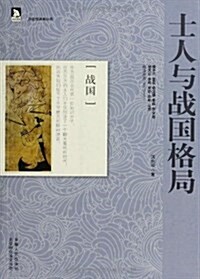 “歷史创造者”系列叢书:士人與戰國格局•名將世家與秦帝國的興亡等(套裝共10冊) (平裝, 第1版)