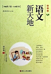 语文新天地(初中卷3最新版适合8年級用) (平裝, 第1版)