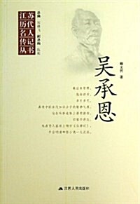 江苏歷代名人傳記叢书:吳承恩 (平裝, 第1版)