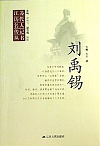 江苏歷代名人傳記叢书:劉禹锡 (平裝, 第1版)