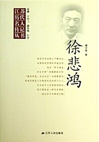 江苏歷代名人傳記叢书:徐悲鸿 (平裝, 第1版)