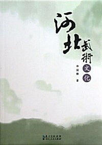 河北武術文化 (平裝, 第1版)