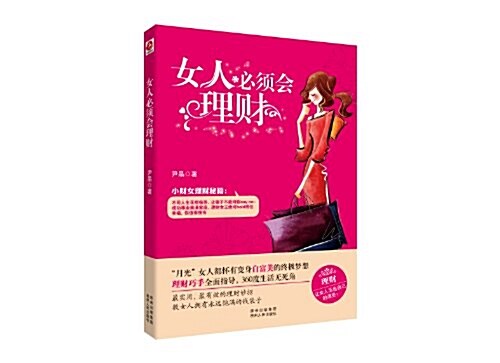 女人必须會理财 (平裝, 第1版)