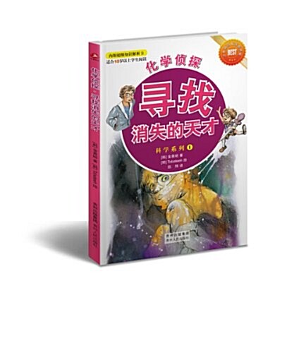 科學系列1:化學侦探•尋找消失的天才(附超級知识解析卡) (平裝, 第1版)