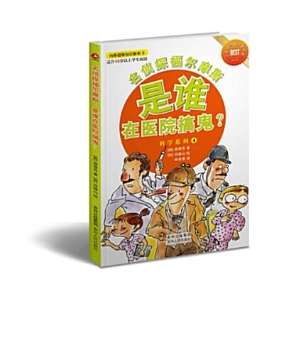 科學系列4:名侦探福爾摩斯•是誰在醫院搗鬼？(附超級知识解析卡) (平裝, 第1版)