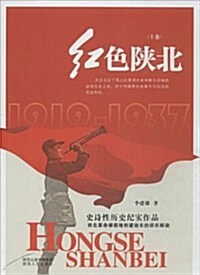 红色陜北(套裝共2冊) (平裝, 第1版)