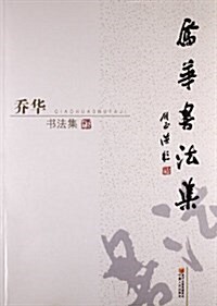 喬華书法集 (平裝, 第1版)