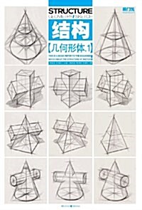 敲門砖之結構:幾何形體1 (平裝, 第1版)