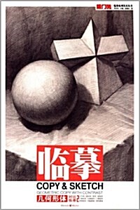 敲門砖·臨摸系列美術叢书:幾何形體·對比臨摸2 (平裝, 第1版)