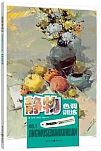 金钥匙美術高考系列叢书:靜物色调训練 (平裝, 第1版)