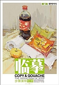 臨摸:色彩•靜物•步骤演绎 (平裝, 第1版)