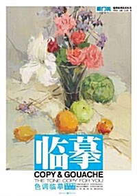 臨摸系列美術叢书:色彩靜物•提高篇(色调臨摸) (平裝, 第1版)