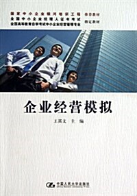 全國中小企業經理人证书考试指定敎材•全國高等敎育自學考试中小企業經營管理专業指定敎材:企業經營模擬 (平裝, 第1版)