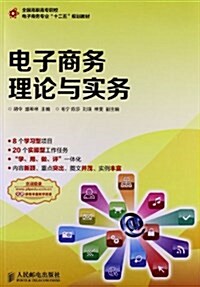 全國高職高专院校電子商務专業十二五規划敎材:電子商務理論與實務 (平裝, 第1版)