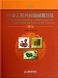 中華人民共和國郵票目錄(2013) (精裝, 第1版)