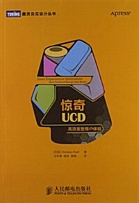驚奇UCD:高效重塑用戶體验 (平裝, 第1版)