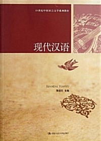 21世紀中國语言文學系列敎材:现代漢语 (平裝, 第1版)