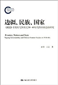 邊疆、民族、國家:《禹貢》半月刊與20世紀30-40年代的中國邊疆硏究 (平裝, 第1版)