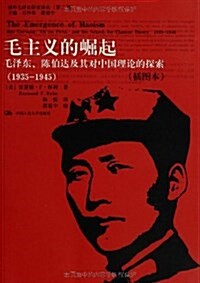 毛主義的崛起:毛澤東、陈伯达及其對中國理論的探索(1935-1945)(揷圖本) (平裝, 第1版)