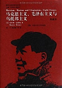 馬克思主義、毛澤東主義與乌托邦主義(典藏本) (精裝, 第1版)