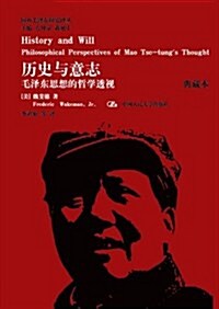 歷史與意志:毛澤東思想的哲學透视(典藏本) (精裝, 第1版)