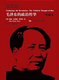 毛澤東的政治哲學(典藏本) (精裝, 第1版)
