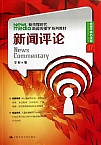 新傳媒時代新聞傳播學系列敎材•新聞學核心課程:新聞评論 (平裝, 第1版)