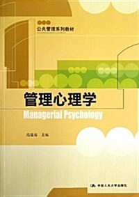 公共管理系列敎材:管理心理學 (平裝, 第1版)