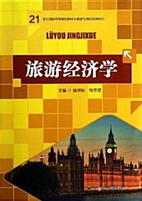 21世紀高職高专規划敎材•旅游與酒店管理系列:旅游經濟學 (平裝, 第1版)