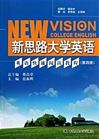 新思路大學英语:英语快速阅讀敎程(第4冊) (平裝, 第1版)