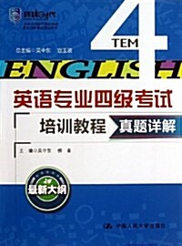 環球時代•英语专業4級考试培训敎程:眞题详解 (平裝, 第1版)