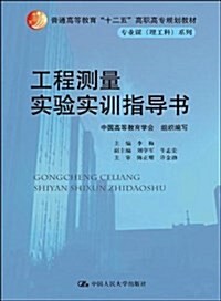 普通高等敎育十二五高職高专規划敎材•专業課理工科系列:工程测量實验實训指導书 (平裝, 第1版)