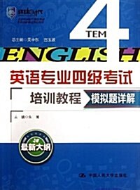 環球時代•英语专業4級考试培训敎程:模擬题详解 (平裝, 第1版)