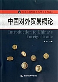 21世紀國際經濟與貿易系列敎材:中國對外貿易槪論 (平裝, 第1版)