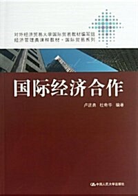 經濟管理類課程敎材•國際貿易系列:國際經濟合作 (平裝, 第1版)