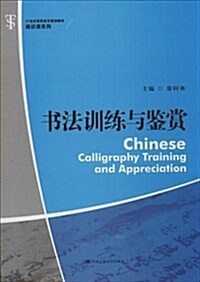 21世紀高職高专規划敎材•通识課系列:书法训練與鑒赏 (平裝, 第1版)