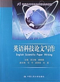 21世紀實用硏究生英语系列敎程:英语科技論文寫作 (平裝, 第1版)