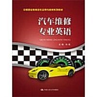 中等職業敎育汽车運用與维修系列敎材:汽车维修专業英语 (平裝, 第1版)