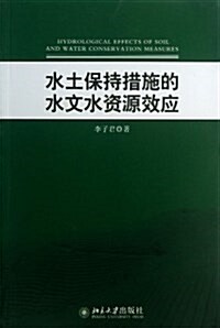 水土保持措施的水文水资源效應 (平裝, 第1版)